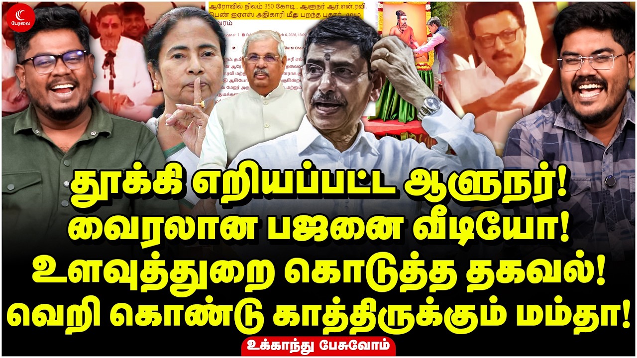 தூக்கி எறியப்பட்ட RN Ravi! வெறி கொண்டு காத்திருக்கும் Mamata! வைரலான பஜனை வீடியோ! Ukkandhu Pesuvom
