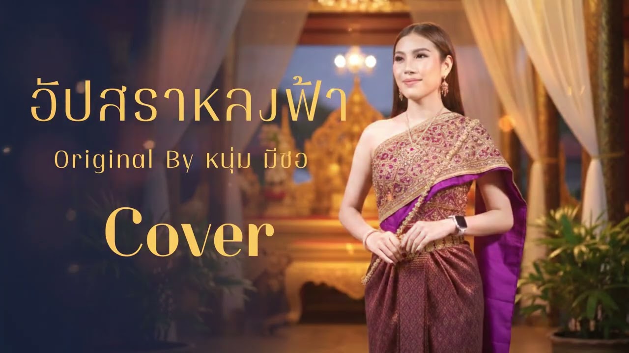 อัปสราหลงฟ้า (original by หนุ่ม มีซอ) #Cover