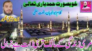 Beautiful HAMD || Meri Zindagi ke MAALIK Teri SHAAN hai Nirali || by Taufique Gulzar