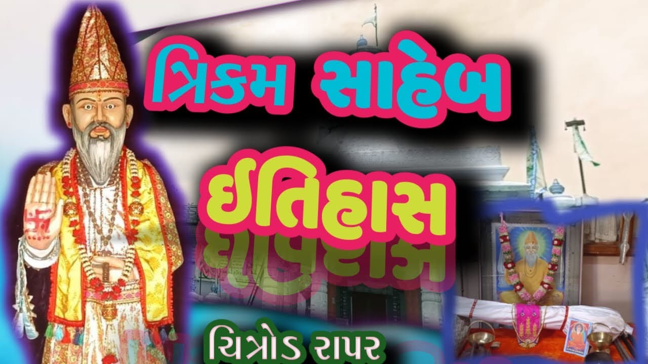 ત્રિકમ સાહેબ નો ઇતિહાસ ચીત્રોડ રાપર:/taraikam saheb no itiyash rapr chitrod tirakm saheb #tarikamsah