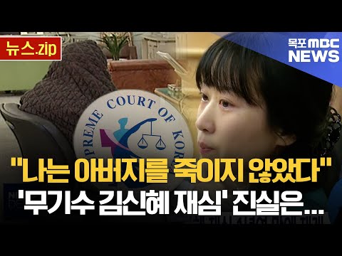 [뉴스 몰아보기]&amp;quot;나는 아버지를 죽이지 않았다&amp;quot; &amp;#39;<strong>무기수</strong> <strong>김신혜</strong> 재심&amp;#39; 진실은...