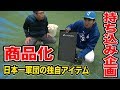 日本一軍団の秘密兵器を商品化！打球速度アップ&フォームが安定する魔法スタンド