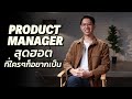 Product manager อาชีพที่ต้องการในไทย