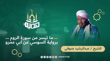 ما تيسر من سورة الروم برواية السوسي عن أبي عمرو - الشيخ عبدالرشيد صوفي