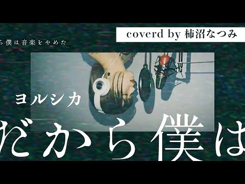 だから僕は音楽を辞めた / ヨルシカ( coverd by 柿沼なつみ )