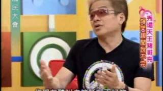國民大會：秀場天王豬哥亮(3/5) 20090515