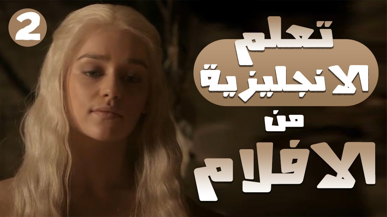تعلم الإنجليزي بسهولة من الأفلام والمسلسلات والأغاني | بدون حفظ #2