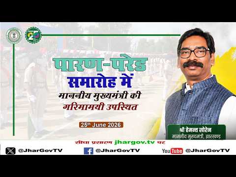 पारण-परेड समारोह में माननीय मुख्यमंत्री की गरिमामयी उपस्थित