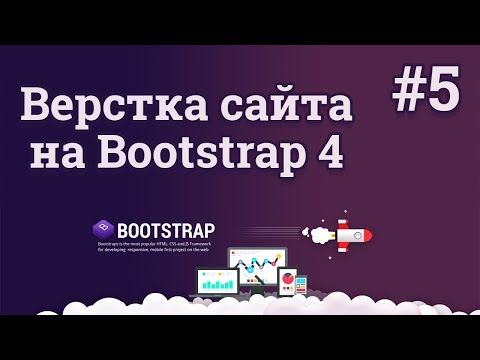 Bootstrap 4: Верстка сайта с разными секциями