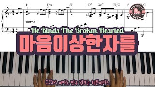 마음이 상한 자를 (He Binds the Broken-Hearted) - Stacy Swalley