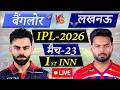 🔴Live: RCB vs LSG, Match-23, IPL 2026 | Bengaluru vs Lucknow Live Cricket Match Today |1st Innings
