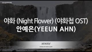 [짱가라오케/노래방] 안예은(YEEUN AHN)-야화 (Night Flower) (야화첩 OST) [ZZang KARAOKE]