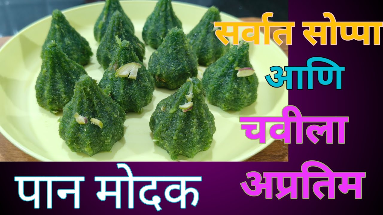 पान मोदक | पूजेचा प्रसाद पण चवीला मसाला पान | pan modak✅| #modak recipe🌹