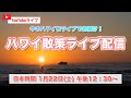 【YouTubeライブ】日本時間1月22日(土)12時30分開始！ワイキキからサンセットの時間帯に配信します！みんなでサンセットを眺めましょう♪