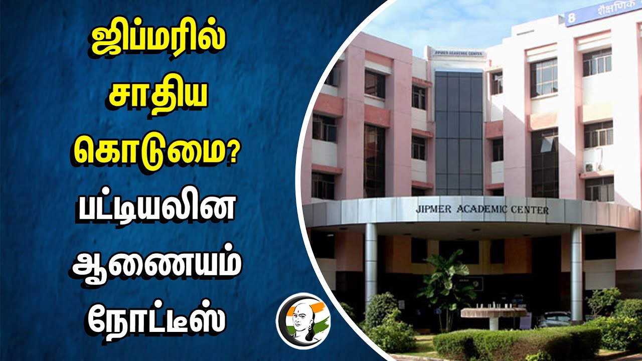 ⁣Jipmer-ல் சாதிய கொடுமை?... பட்டியலின ஆணையம் நோட்டீஸ் | Caste | Raging | Puducherry