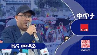 #ዜና_ሙዳይ | ሐምሌ 11/2018 ዓ.ም | አሚኮ | AMECO | ዜና | NEWS | Amhara Media Corporation/ አማራ ሚዲያ ኮርፖሬሽን screenshot 3