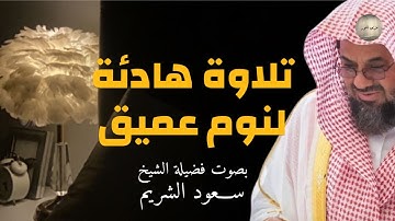 تلاوة للنوم تريح القلب وتشرح الصدر للشيخ سعود الشريم  saud shuraim