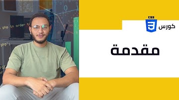 1 -  مقدمة عن كورس ال css |  ماهي ال css وما الفائده من استخدامها
