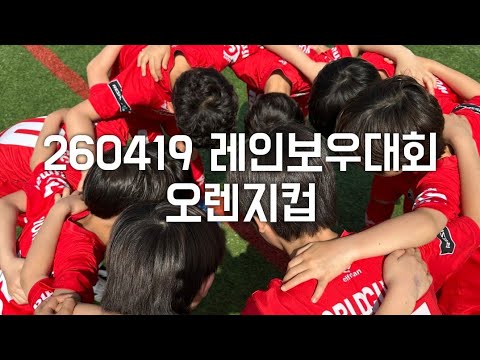 [260419] 레인보우 오렌지컵 1차전 월드컵FC vs 맨티스 블랙