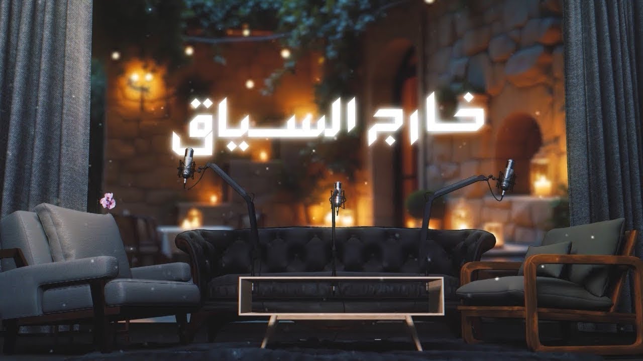 بودكاست خارج السياق مع سارة سلام | الضيف: د. حازم العتابي