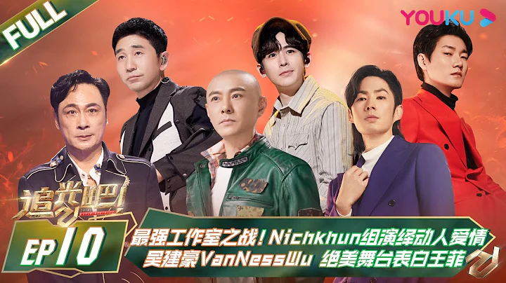 MULTISUB【追光吧！Shine! Super Brothers S2】EP10 | 最強工作室之戰！#Nichkhun 組演繹動人愛情，#吳建豪VanNessWu 絕美舞台表白#王菲| 優酷 - 天天要聞