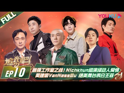 MULTISUB【追光吧！Shine! Super Brothers S2】EP10 | 最强工作室之战！#Nichkhun 组演绎动人爱情，#吴建豪VanNessWu 绝美舞台表白#王菲| 优酷