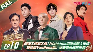 MULTISUB【追光吧！Shine! Super Brothers S2】EP10 | 最强工作室之战！#Nichkhun 组演绎动人爱情，#吴建豪VanNessWu 绝美舞台表白#王菲| 优酷 screenshot 5