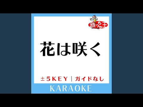 花は咲く -4Key (原曲歌手:花は咲くプロジェクト)