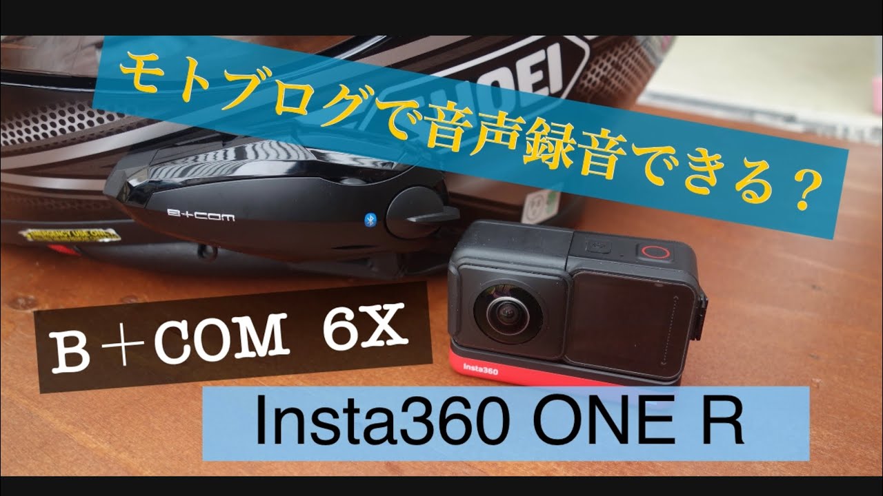 360度動画】インスタ360 ONE R とBーCOM6X 音声録音できる？ - YouTube