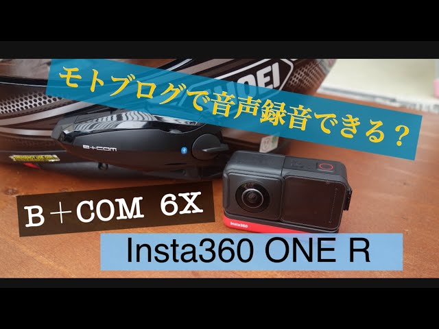 360度動画】インスタ360 ONE R とBーCOM6X 音声録音できる？ - YouTube