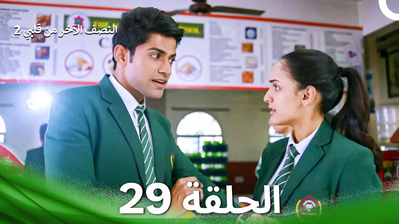 النصف الآخر من قلبي 2 الحلقة 29 - The Other Half of My Heart 2