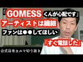 「GOMESSが心配」に対してファンにしてほしいこと【公式呂布カルマ切り抜き】