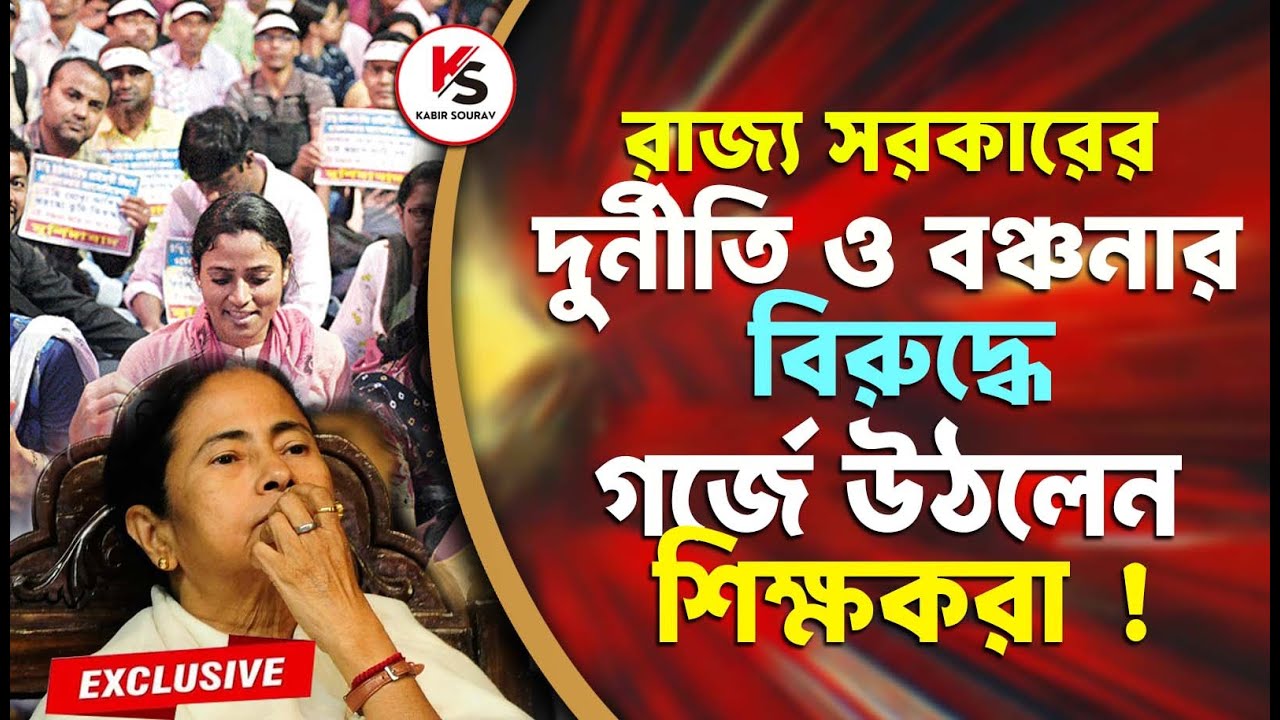 রাজ্য সরকারের দুর্নীতি ও বঞ্চনার বিরুদ্ধে গর্জে উঠলেন শিক্ষকরা ! D.A, Notional Effect পাওয়া যাবে ?