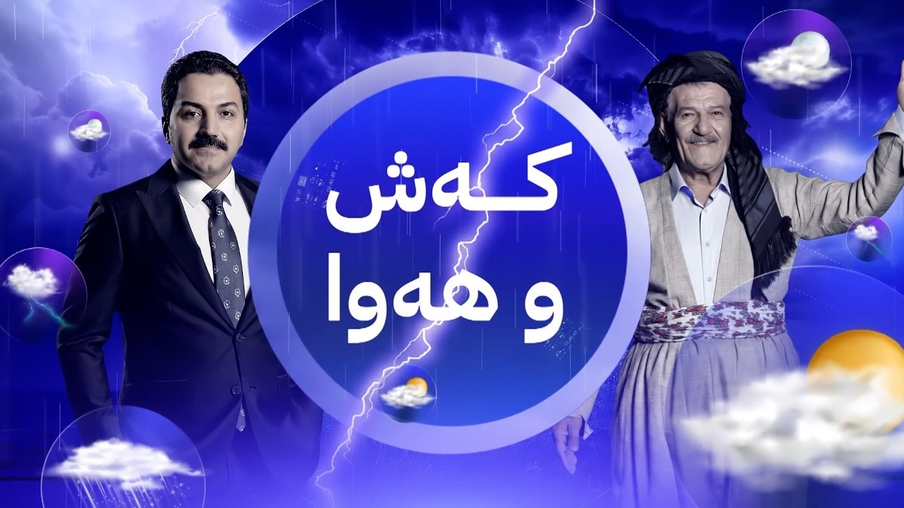 باران و سەرما تا ئەم ڕۆژە بەردەوام دەبن