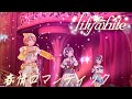 スクスタMV 春情ロマンティック Lily White スクスタMV 春情ロマンティック Lily White