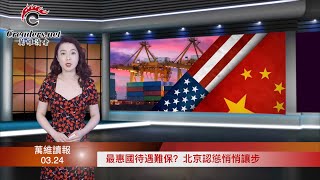 最惠国待遇难保？北京认怂悄悄让步；史无前例 习近平急着与他通话；中共昨日称赞中俄亲密无间，今日上下忙于修正（《万维读报》20220324-2 FACC）