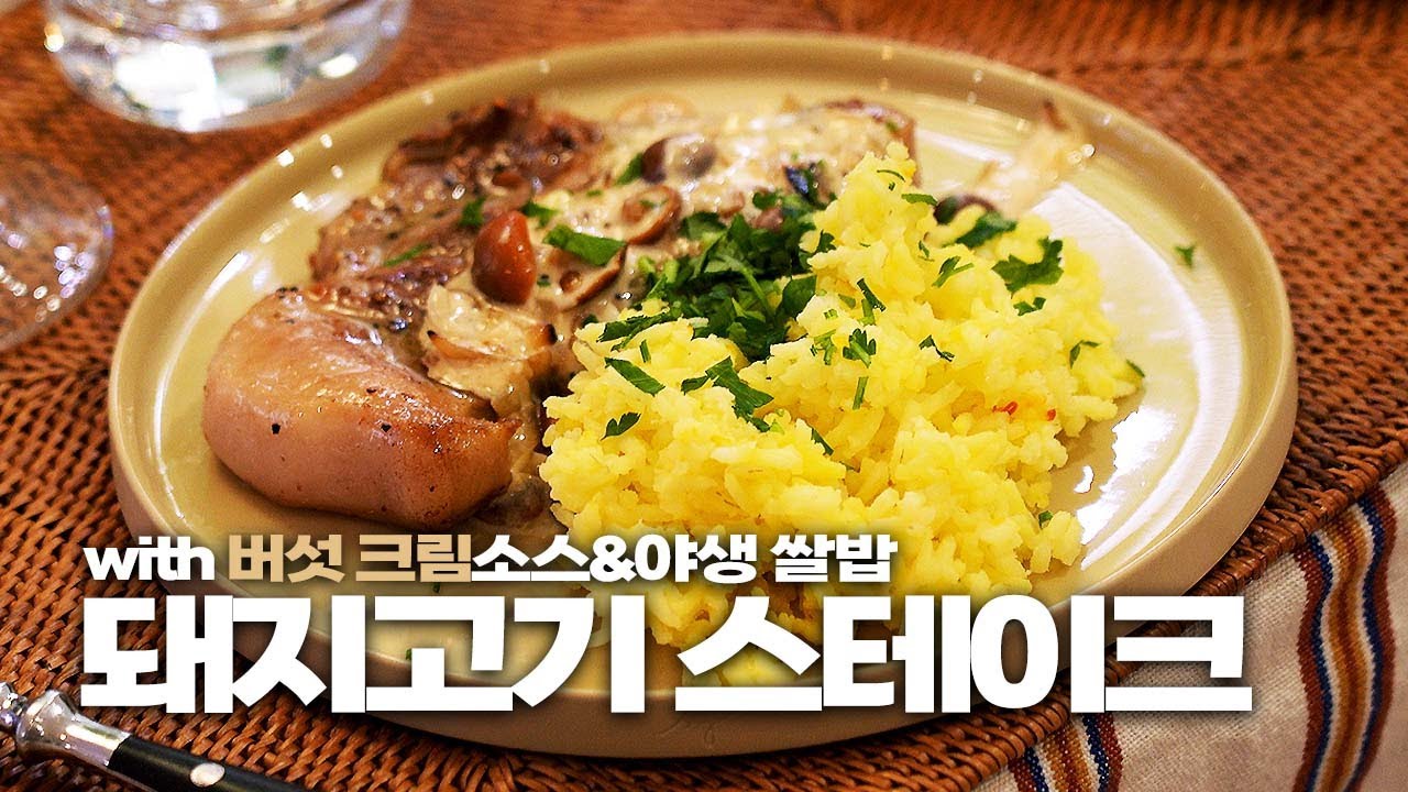 연말에 바쁘잖아..요리는 간단하게 하자. 근데 폼은 나게❤️ㅣ게살 수프, 돼지고기 스테이크(with 버섯 크림소스/야생 쌀밥), 알래스카 연어 회
