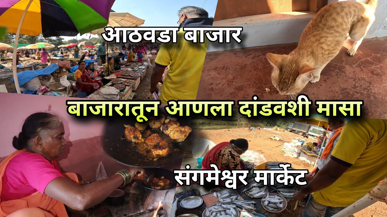 बाजारातून आणला दांडवशी मासा - आईने केले मासे फ्राय, रस्सा | Sangameshwar Market | Kokankar Avinash