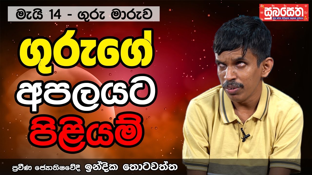 ගුරුගේ අපලයට පිළියම්...