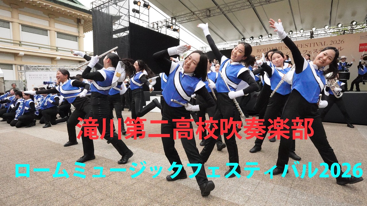 滝川第二高校吹奏楽部 L'ardeur【ロームミュージックフェスティバル