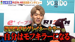 【RIZIN.46】山本空良、1年ぶりの復帰戦でノジモフを完封宣言「1Rでぶっ倒す」 海外修行の成果も明かす　『Yogibo presents RIZIN.46』試合前インタビュー
