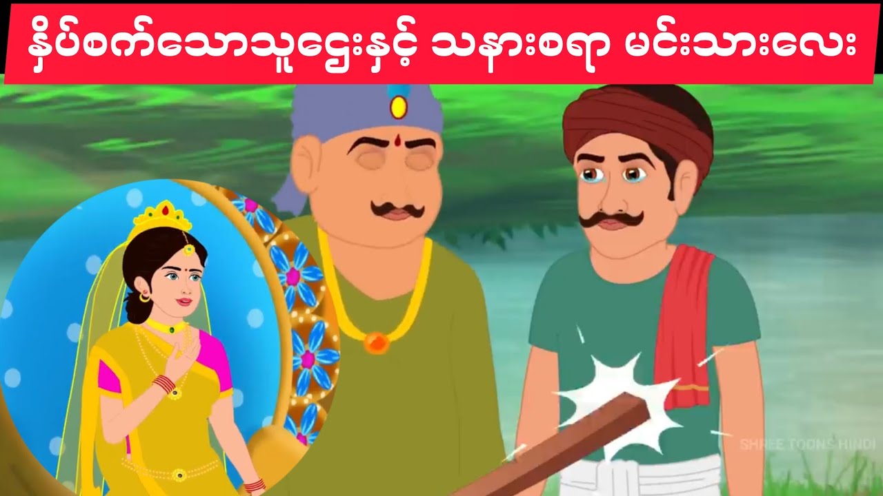 နှိပ်စက်သာ သူဌေးကြီးနှင့် သနားစရာ မင်းသား လေး.....AK Story