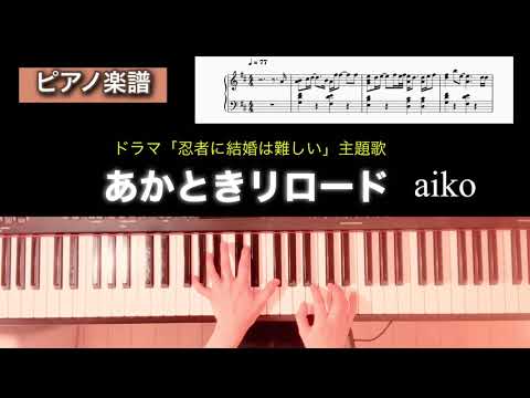 【楽譜】あかときリロード aiko ドラマ「忍者に結婚は難しい」主題歌 ピアノソロアレンジ akatoki rirodo piano score