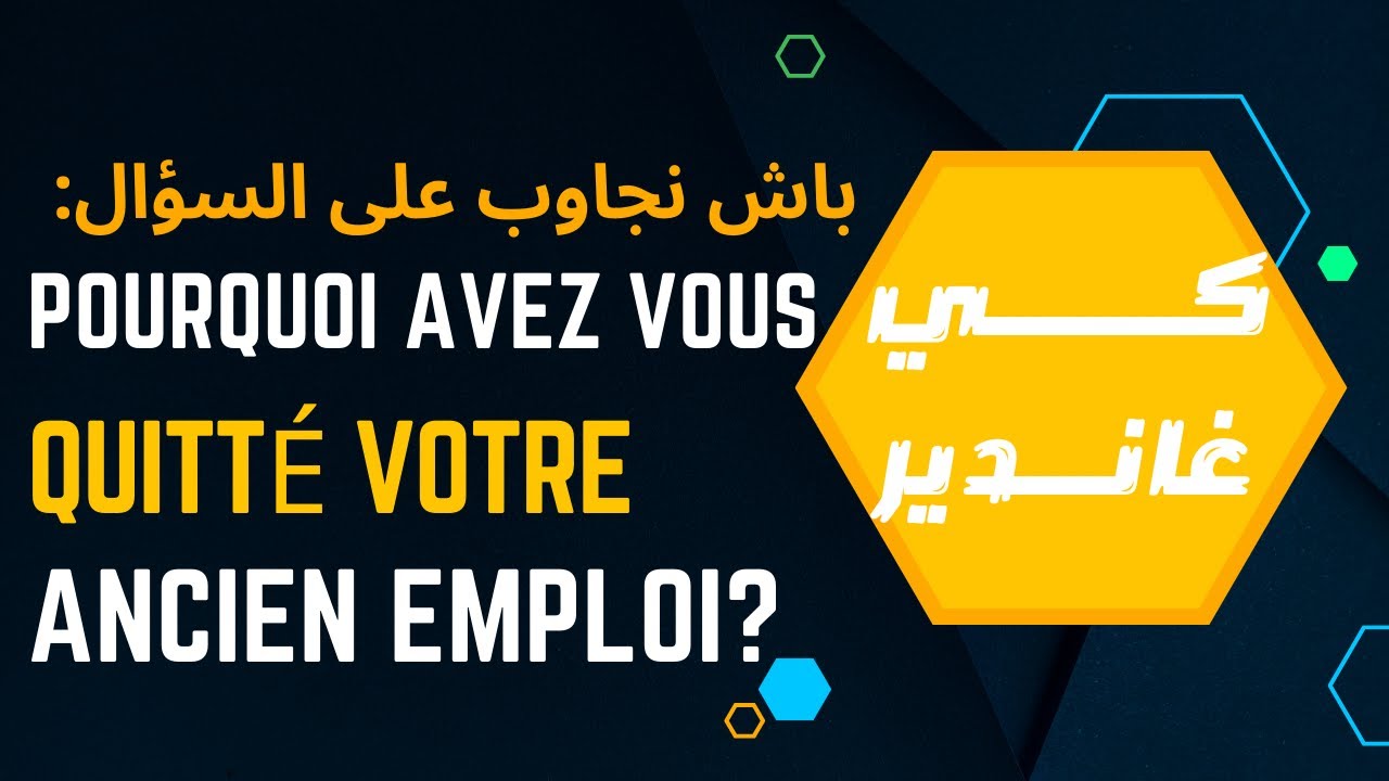 Pourquoi avez vous quitté votre dernier emploi كــي غانـــــديرباش نجاوب على السؤال