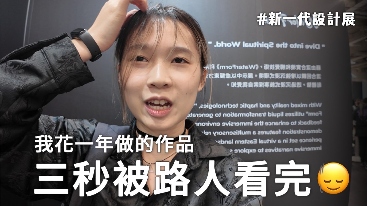 做完這次我就不設計了…｜新一代設計展的畢製崩潰VLOG