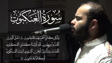 تلاوة هادئة - سورة العنكبوت كاملة - من صلاة القيام رمضان  1446 هـ - الشيخ أحمد غنيم-