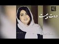 دکلمه زیبای سارا ساور دردت چیست دکلمه زیبای سارا ساور دردت چیست