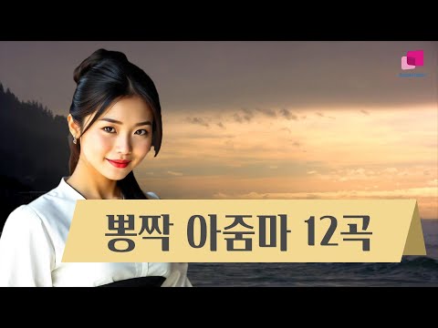 뽕짝아줌마 트로트12곡 