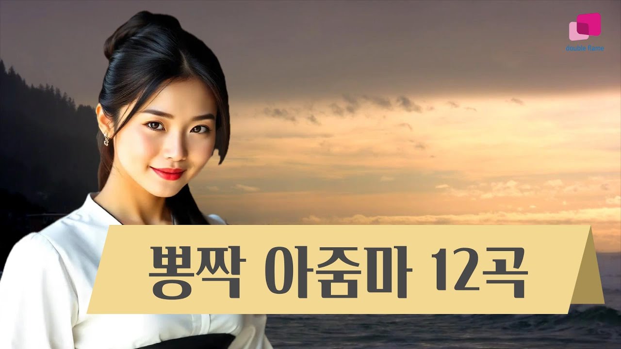 뽕짝아줌마 트로트12곡