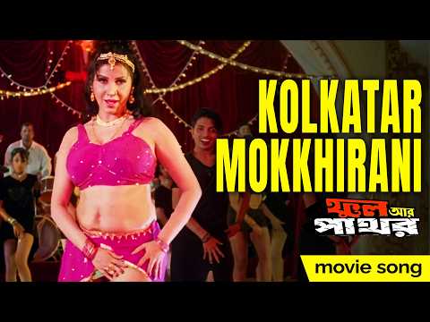 Kolkatar Mokkhirani | Bengali Movie Song | Phool Aur Pathor | Sapna Awasthi | Prosenjit, Ferdous